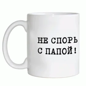 Прикольные кружки: не спорь с папой